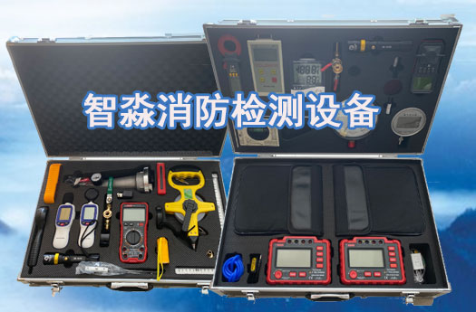 消防维保工具设备清单,消防湖南检测设备清单